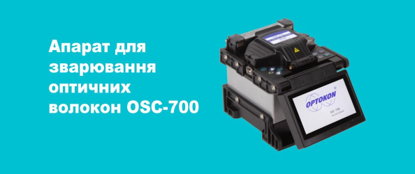 Апарат для зварювання оптичних волокон OSC-700