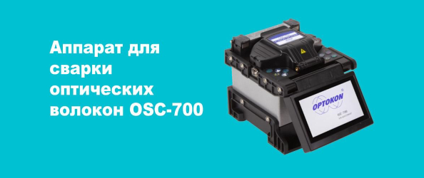 Аппарат для сварки оптических волокон OSC-700